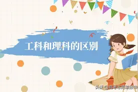 理科和工科别再选错了，两者真的区别很大，一文让您知道该怎么选图片