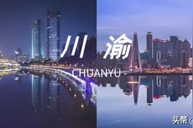 为什么重庆不喜欢被称为四川？图片