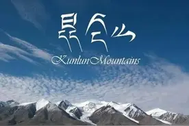 昆仑山1979年发生的骇人听闻的事件图片