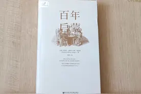 《百年启蒙》：从启蒙运动说起——去思考，而不是去听从图片