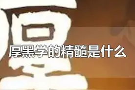 厚黑学的精髓是什么？图片