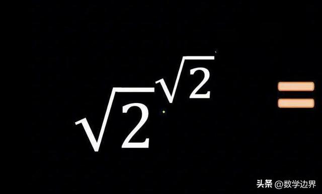 无限个根号2的根号2次方等于几?无懈可击的求解过程,值得学习!