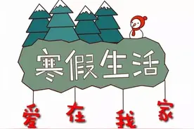 寒假里，父母督促孩子做5件事，开学后孩子进步明显图片