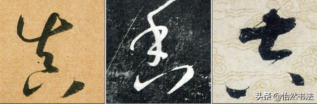 数字、字母和标点草书符号11个（《书谱》字例）