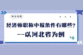 经济师职称申报条件有哪些？--以河北省为例图片