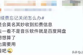 APP自动续费的“连环计”防不胜防，你遇到过几个？图片
