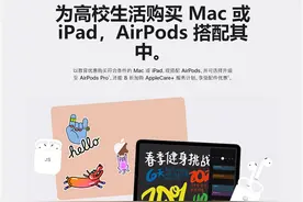 曝苹果返校教育优惠明日开启 最后一年薅AirPods羊毛图片