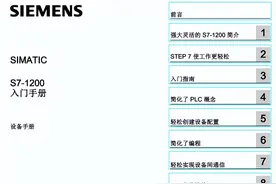 西门子 S7-1200 PLC 入门手册图片