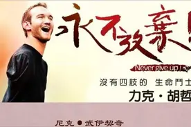 力克得了怪病无手无脚赚了1个亿，生下4个孩子都有出息图片