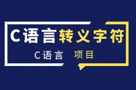 C语言转义字符图片