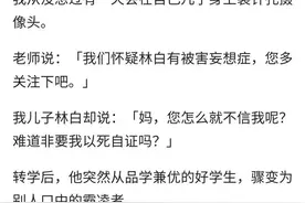 在儿子身上了装针孔摄像头，看见拍到的那些东西后就再也坐不住了图片