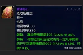 魔兽世界：WLK二阶段最保值的饰品，彗星之痕哪个职业最合适？图片