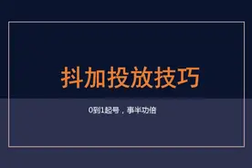 抖加投放6大攻略，从0到1做抖音，让你事半功倍图片
