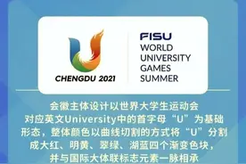 “大运会”和“奥运会”的区别图片