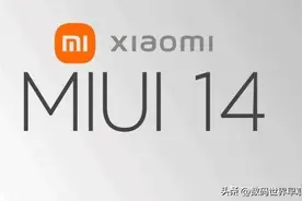 MIUI14即将发布，MIUI14基本情况、发布时间与首批支持机型介绍图片