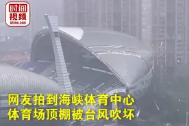 泉州体育局回应海峡体育场顶棚被吹坏：彩瓦被吹翻，台风过境后会抢修，五月天演唱会能否如期举行需问主办方图片