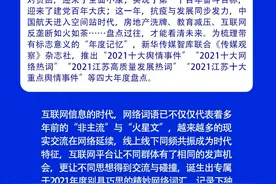 智库盘点 | 2021十大网络热词发布：哪些年度经典用语曾让你“破防”图片