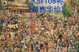 水浒英雄108（颜梅华绘）.01图片