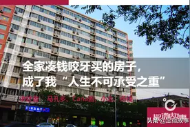 被房贷断供支配的恐惧，成了我“人生不可承受之重”图片