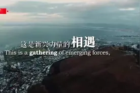 独家视频丨这条短片 重温新兴市场国家和发展中国家合作的重要时刻图片