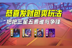 恭喜发财包爽玩法！把把三星五费技巧！图片