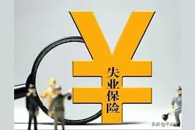 失业保险待遇，最长可以领取35个月，最高可以领取2464元图片