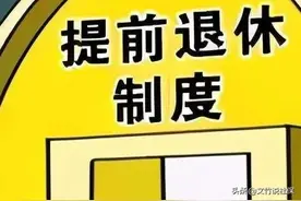 女性参保者在私企连续工作满10年，可以50周岁办理退休吗？图片