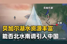 中国可以从贝加尔湖调水到新疆吗？分析结果最终让人失望了图片