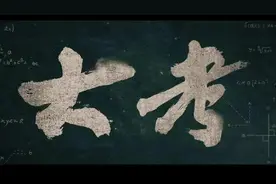 《大考》青春无畏！乘风破浪迎大考图片