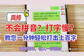 微信不会拼音打字慢？教您一招，1分钟轻松打出上百字，一学就会图片