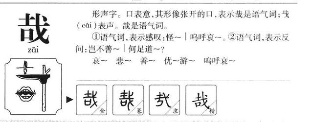 哉字怎么念（哉字玄机）
