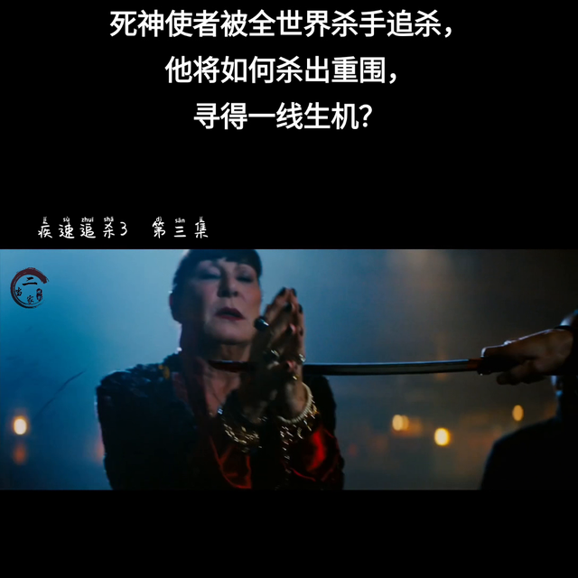 《疾速追杀》1-4部，超详细解说，带你进入热血激情的杀...