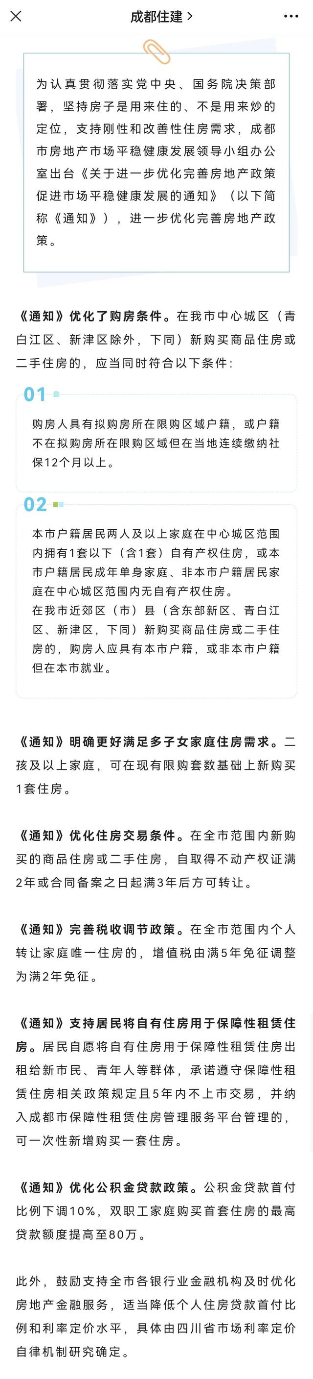 重磅消息！成都限购政策又一轮大放松，仅需户口即可买房