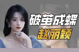 "贵人相助"赵丽颖：保护王一博遭杨幂孤立，背靠百亿丁子峻成赢家图片