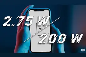 从 2.75W 到 200W，手机快充这些年都经历了什么？图片