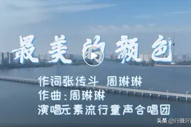 原创抗疫MV《最美的颜色》，最美童声唱给你听图片