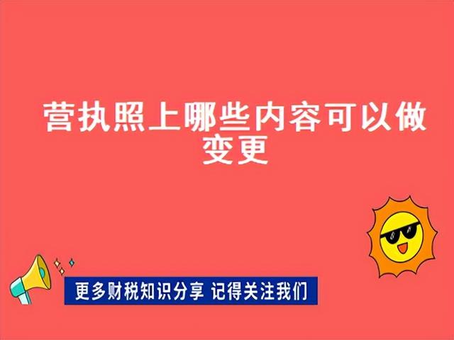 营业执照上哪些内容可以做变更登记?变更营业执照范围需要什么材料?
