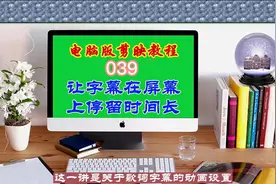电脑版剪映教程（039）让字幕在屏幕停留时间长图片
