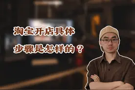 淘宝开一个店铺具体步骤是怎样的？图片