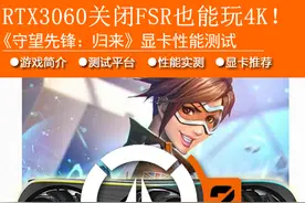 《OW2》显卡性能实测：RTX3060不开FSR也能玩4K图片