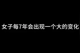 《黄帝内经》对女子的身体发育周期按照7年划分一个阶段图片
