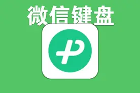 微信键盘终于开启内测，简单且好看图片