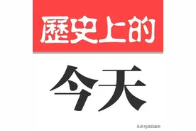 历史上的1月3日图片