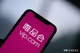 唯品会一季度净赚 21 亿：原 CFO 竟然不干了图片