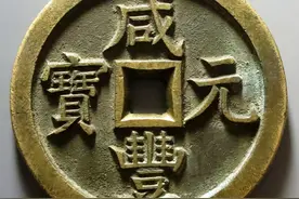 咸丰元宝当千母钱拍卖价格474600图片