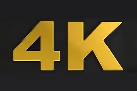 4K是多少万像素？搞清楚什么是“4K”，就知道答案了图片
