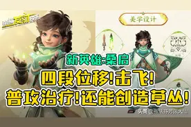 新英雄桑启！四段位移+击飞控制，普攻治疗还能创造草丛，神仙？图片