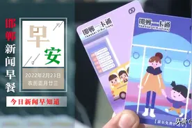 邯郸：8万张免费公交卡已备好！13名邯郸籍运动员将出征冬残奥会！2月23日 邯郸新闻早餐图片