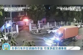 车窗起雾、打盹犯困……冬季行车开空调操作不当引多起交通事故图片