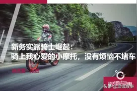 新务实派骑士崛起：骑上我心爱的小摩托，没有烦恼不堵车图片